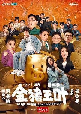 金猪玉叶 第2季