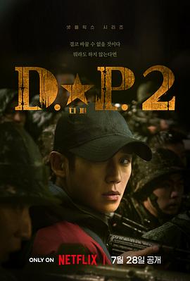 DP 逃兵追缉令 第2季