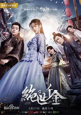 绝世千金 第2季