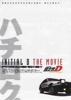 头文字D第3季(剧场版)
