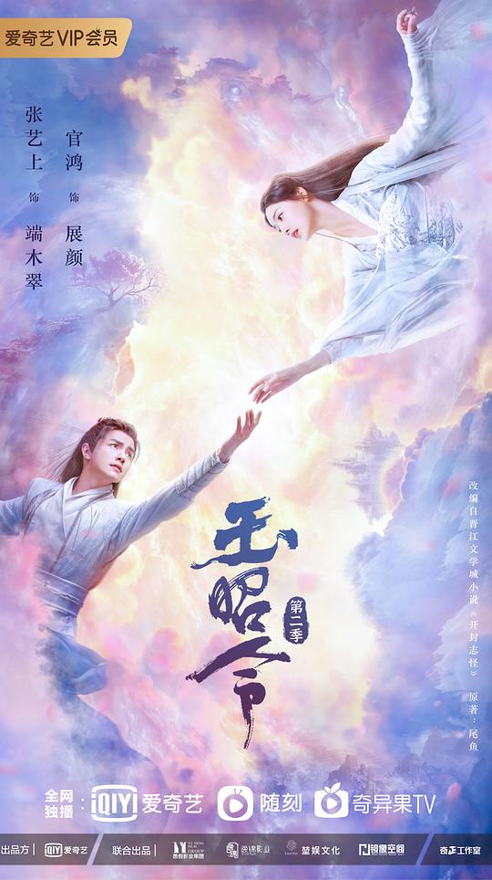 玉昭令 第2季