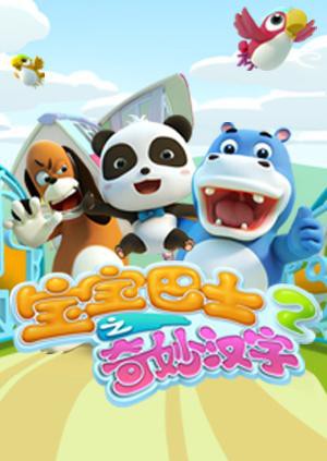 宝宝巴士之奇妙汉字 第2季