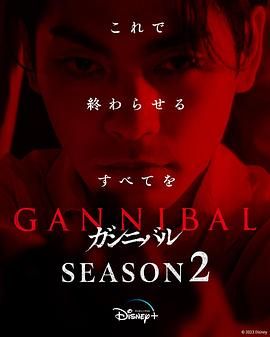 噬亡村 第2季