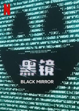 黑镜 第7季