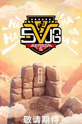哈哈哈哈哈 第5季
