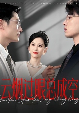 云烟过眼，总成空&amp;云烟过眼总成空